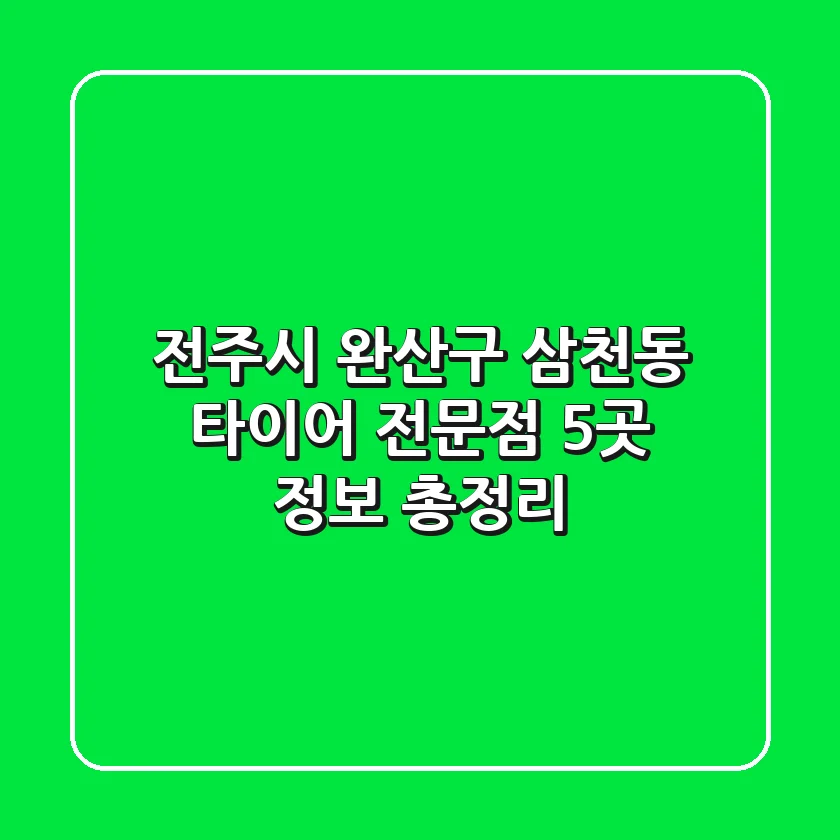전주시 완산구 삼천동 타이어 전문점 5곳 정보 총정리