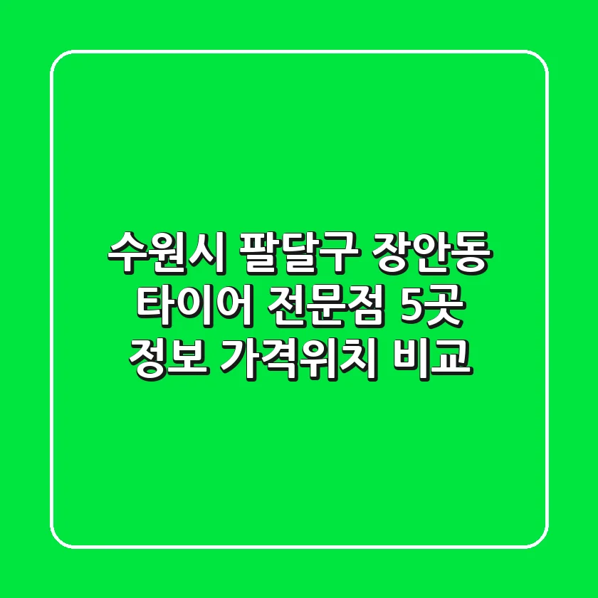 수원시 팔달구 장안동 타이어 전문점 5곳 정보 - 가격/위치 비교
