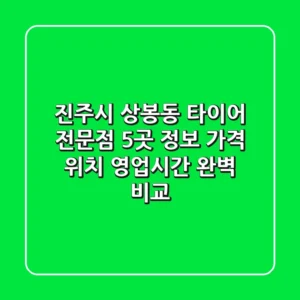 진주시 상봉동 타이어 전문점 5곳 정보 - 가격, 위치, 영업시간 완벽 비교