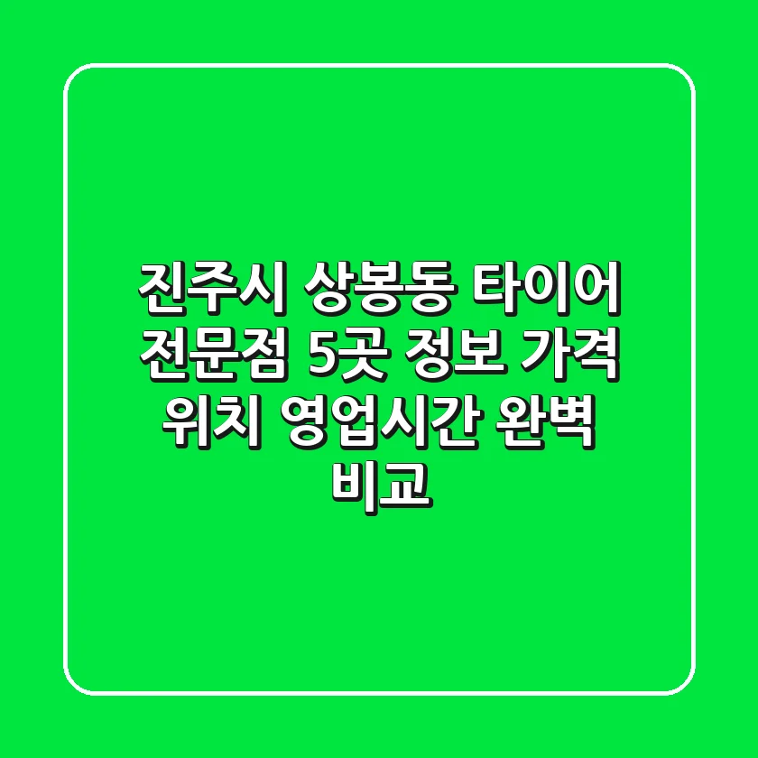 진주시 상봉동 타이어 전문점 5곳 정보 - 가격, 위치, 영업시간 완벽 비교