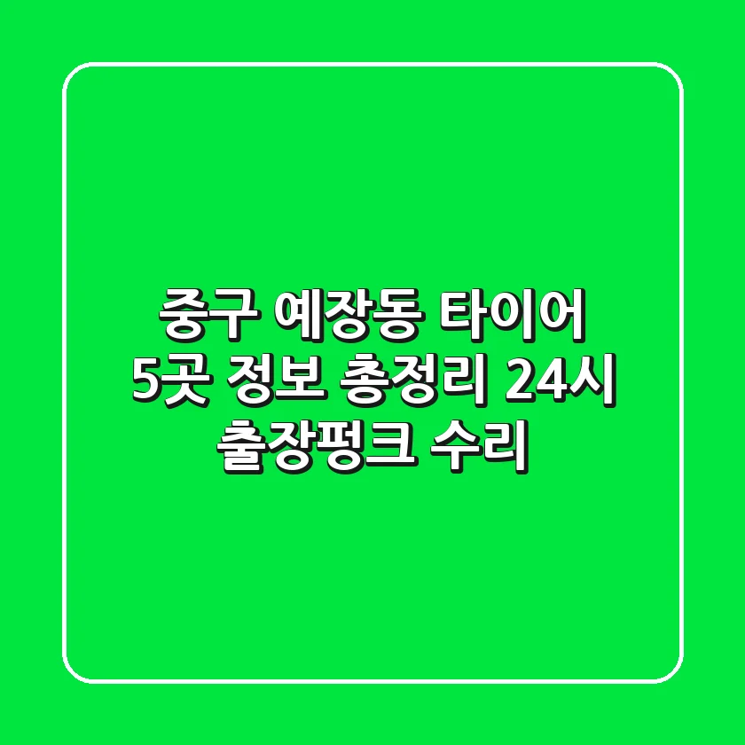 중구 예장동 타이어 5곳 정보 총정리 - 24시 출장/펑크 수리