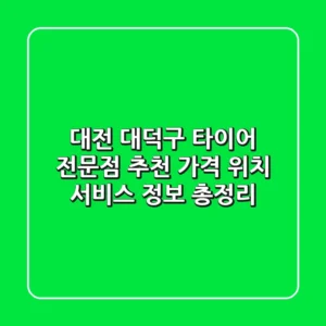 대전 대덕구 타이어 전문점 추천 - 가격, 위치, 서비스 정보 총정리