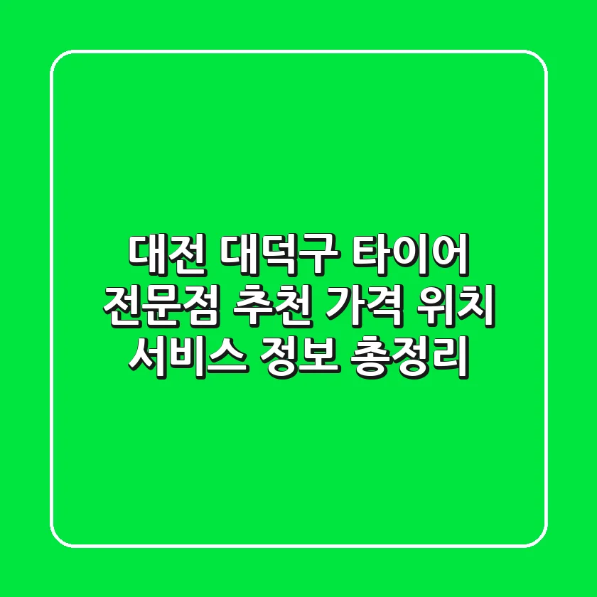 대전 대덕구 타이어 전문점 추천 - 가격, 위치, 서비스 정보 총정리