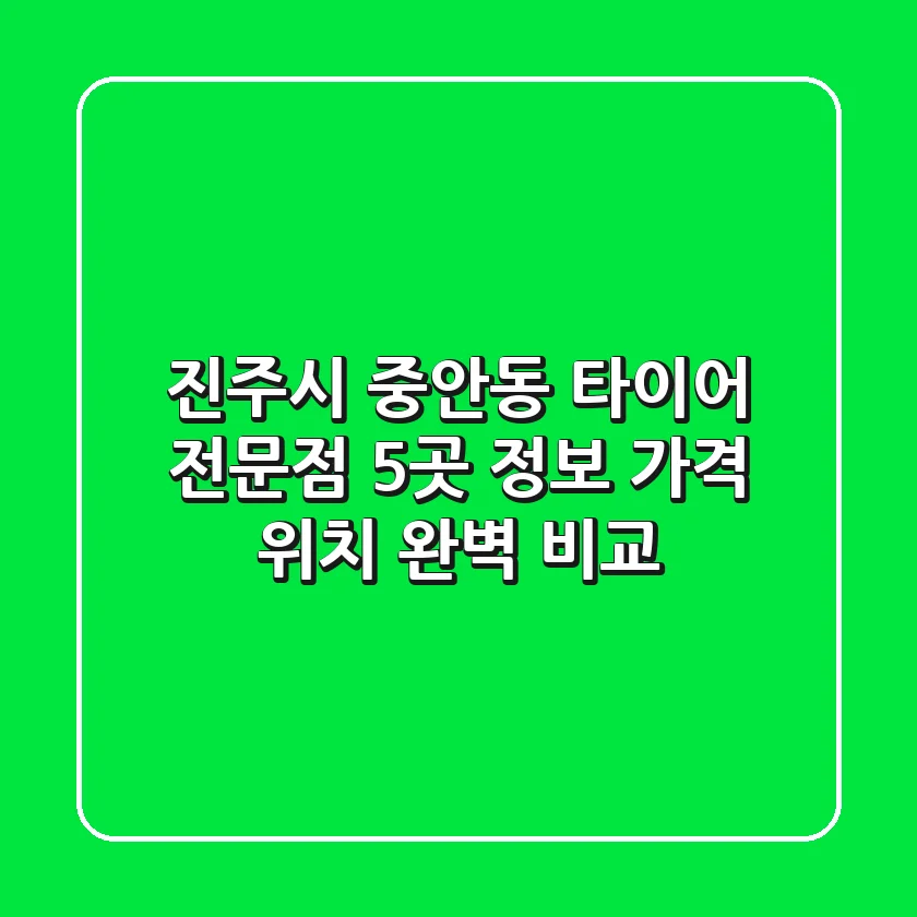 진주시 중안동 타이어 전문점 5곳 정보 - 가격, 위치 완벽 비교