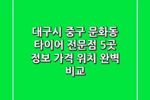 대구시 중구 문화동 타이어 전문점 5곳 정보 – 가격, 위치 완벽 비교