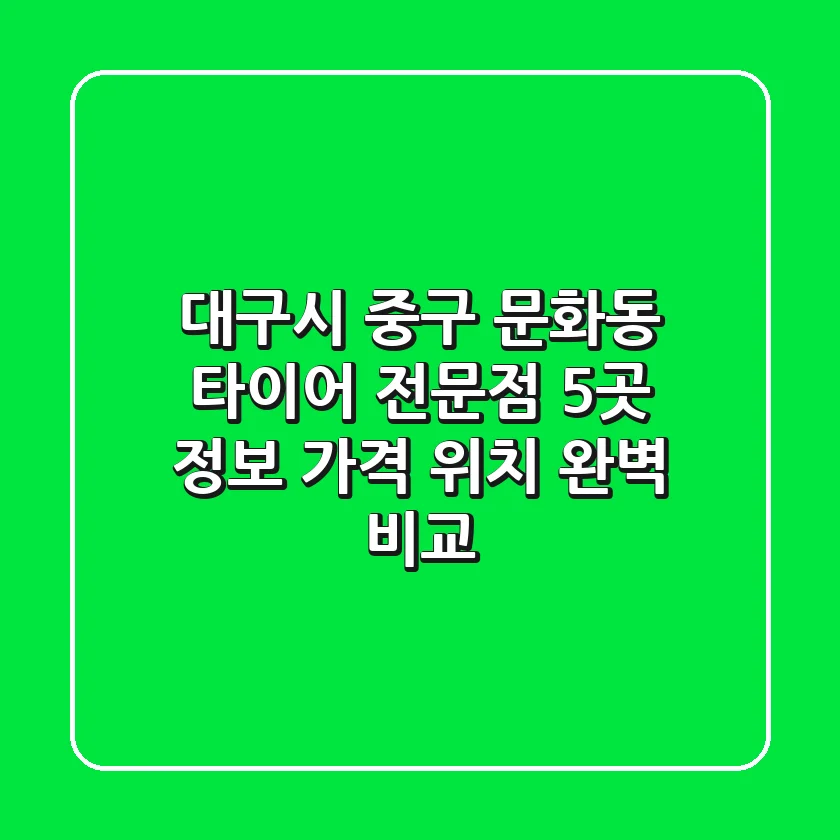대구시 중구 문화동 타이어 전문점 5곳 정보 - 가격, 위치 완벽 비교