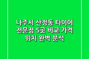 나주시 산정동 타이어 전문점 5곳 비교 – 가격, 위치 완벽 분석