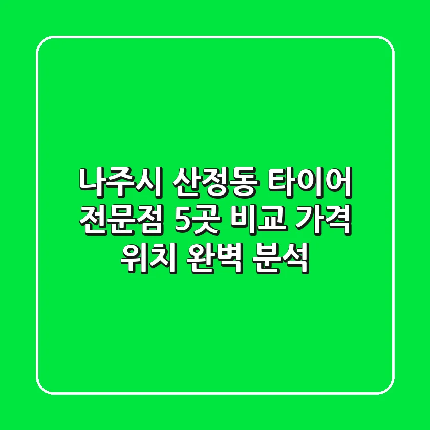 나주시 산정동 타이어 전문점 5곳 비교 - 가격, 위치 완벽 분석