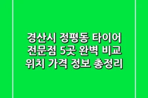 경산시 정평동 타이어 전문점 5곳 완벽 비교 – 위치, 가격, 정보 총정리