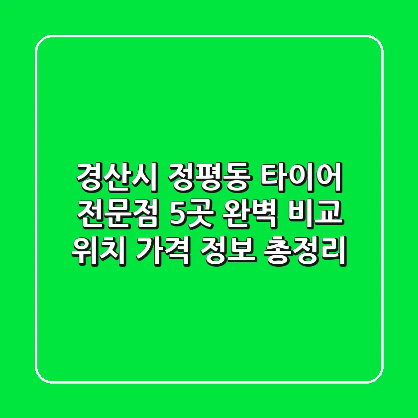 경산시 정평동 타이어 전문점 5곳 완벽 비교 - 위치, 가격, 정보 총정리
