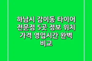 하남시 감이동 타이어 전문점 5곳 정보 – 위치, 가격, 영업시간 완벽 비교