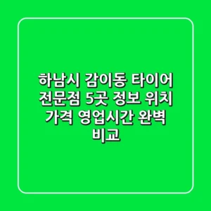 하남시 감이동 타이어 전문점 5곳 정보 - 위치, 가격, 영업시간 완벽 비교