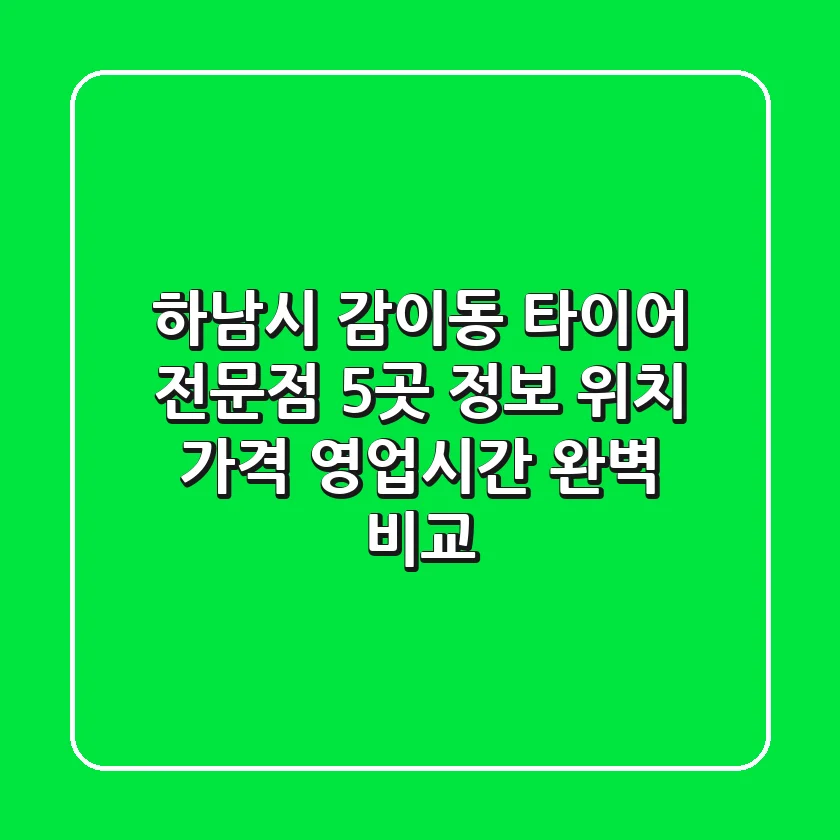 하남시 감이동 타이어 전문점 5곳 정보 - 위치, 가격, 영업시간 완벽 비교