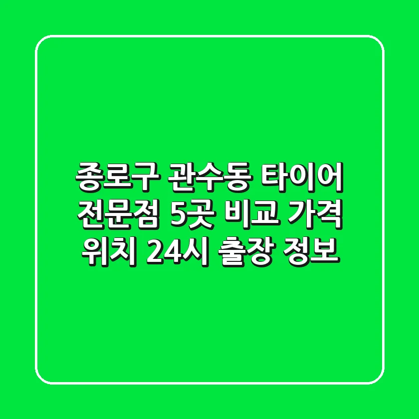 종로구 관수동 타이어 전문점 5곳 비교 - 가격, 위치, 24시 출장 정보