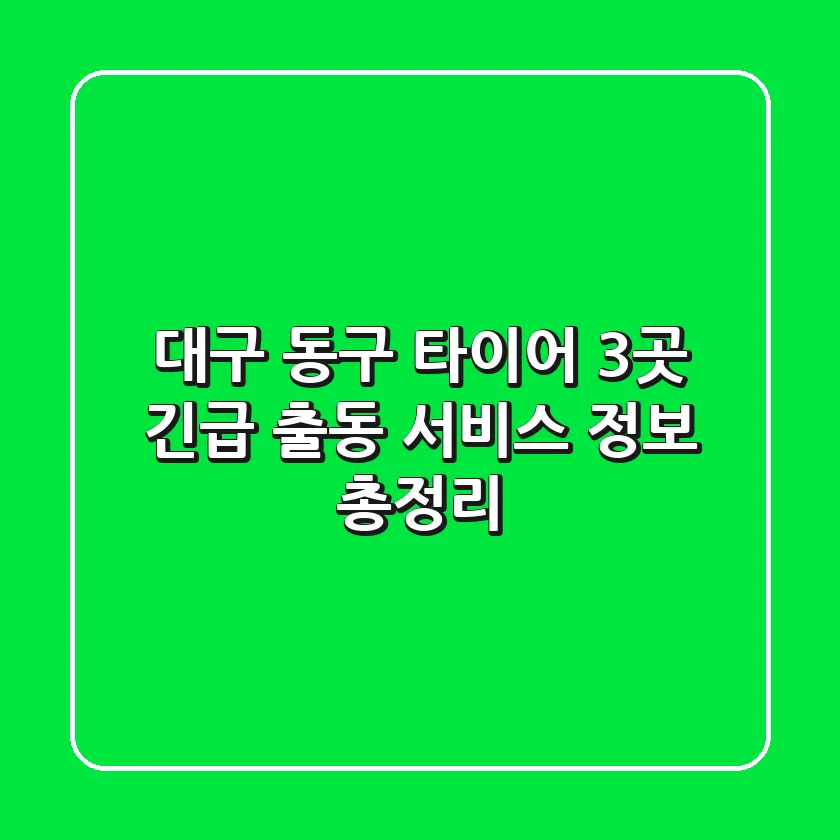 대구 동구 타이어 3곳 긴급 출동 서비스 정보 총정리