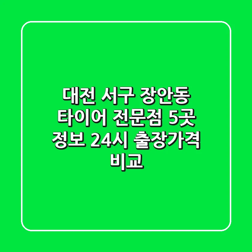 대전 서구 장안동 타이어 전문점 5곳 정보 - 24시 출장/가격 비교