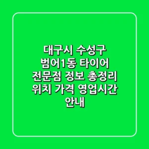 대구시 수성구 범어1동 타이어 전문점 정보 총정리 - 위치, 가격, 영업시간 안내