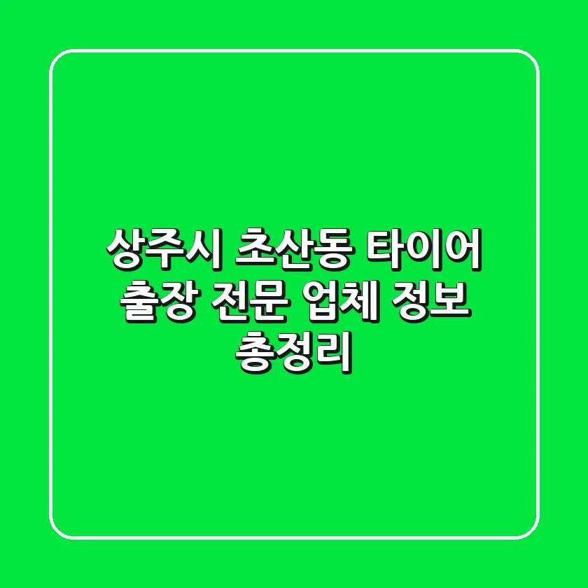 상주시 초산동 타이어 출장 전문 업체 정보 총정리