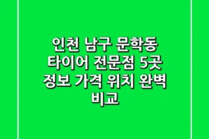 인천 남구 문학동 타이어 전문점 5곳 정보 – 가격, 위치 완벽 비교