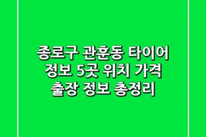 종로구 관훈동 타이어 정보: 5곳 위치, 가격, 출장 정보 총정리