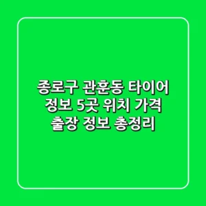 종로구 관훈동 타이어 정보: 5곳 위치, 가격, 출장 정보 총정리