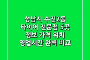 성남시 수진2동 타이어 전문점 5곳 정보 – 가격, 위치, 영업시간 완벽 비교