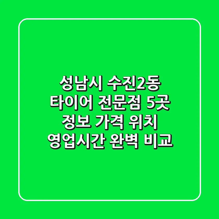 성남시 수진2동 타이어 전문점 5곳 정보 - 가격, 위치, 영업시간 완벽 비교