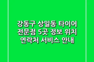 강동구 상일동 타이어 전문점 5곳 정보 – 위치, 연락처, 서비스 안내