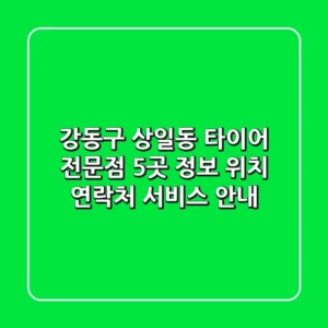 강동구 상일동 타이어 전문점 5곳 정보 - 위치, 연락처, 서비스 안내
