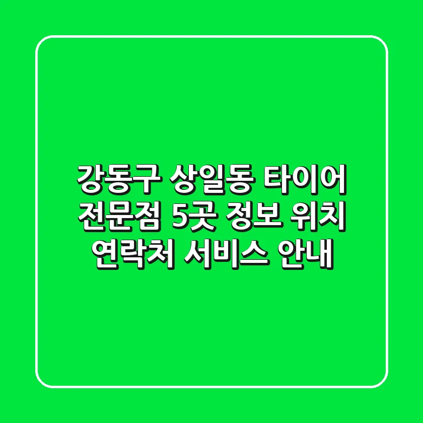 강동구 상일동 타이어 전문점 5곳 정보 - 위치, 연락처, 서비스 안내