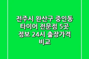 전주시 완산구 중인동 타이어 전문점 5곳 정보 – 24시 출장/가격 비교