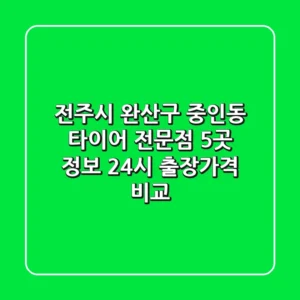 전주시 완산구 중인동 타이어 전문점 5곳 정보 - 24시 출장/가격 비교