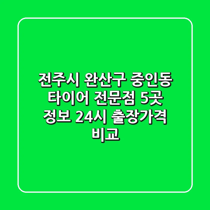 전주시 완산구 중인동 타이어 전문점 5곳 정보 - 24시 출장/가격 비교