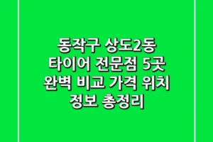 동작구 상도2동 타이어 전문점 5곳 완벽 비교 – 가격, 위치, 정보 총정리