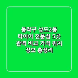 동작구 상도2동 타이어 전문점 5곳 완벽 비교 - 가격, 위치, 정보 총정리