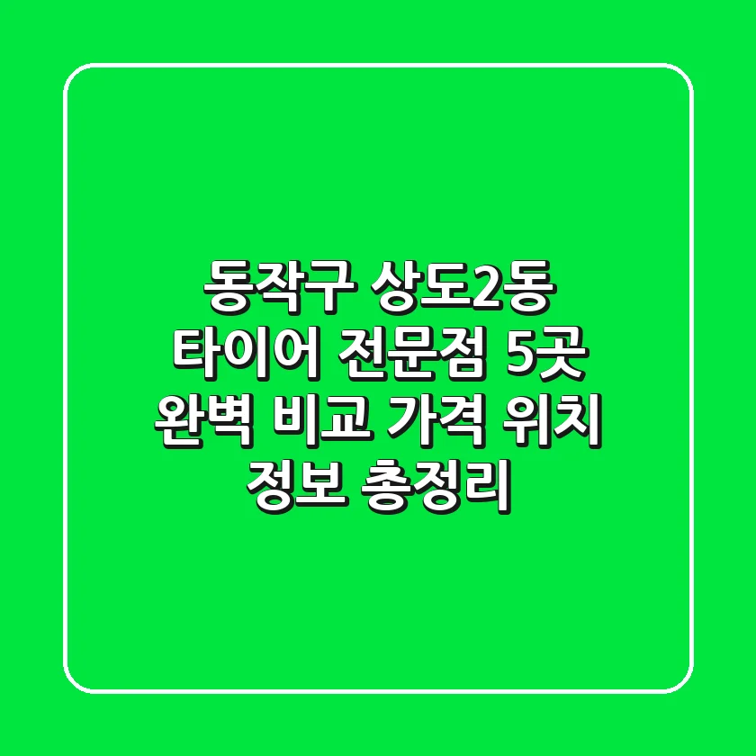 동작구 상도2동 타이어 전문점 5곳 완벽 비교 - 가격, 위치, 정보 총정리