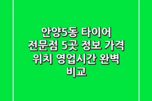 안양5동 타이어 전문점 5곳 정보 – 가격, 위치, 영업시간 완벽 비교