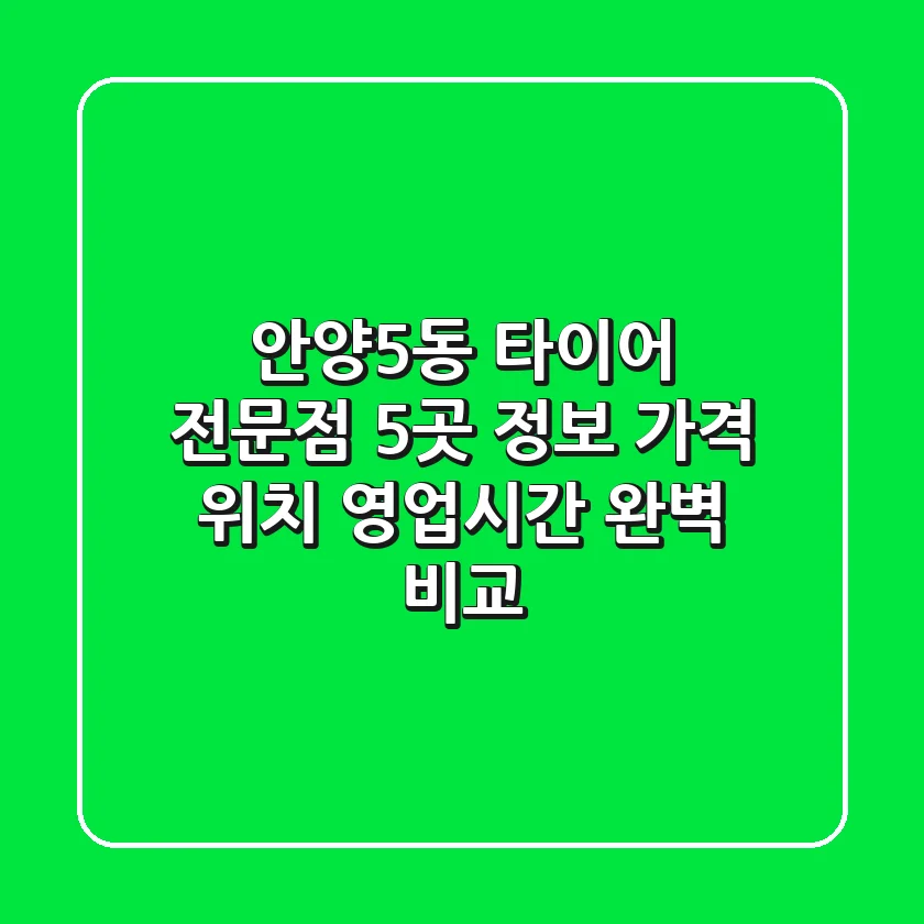 안양5동 타이어 전문점 5곳 정보 - 가격, 위치, 영업시간 완벽 비교