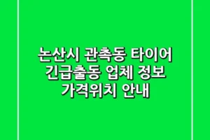 논산시 관촉동 타이어 긴급출동 업체 정보 – 가격/위치 안내