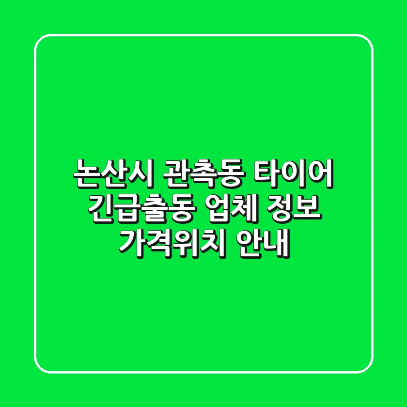 논산시 관촉동 타이어 긴급출동 업체 정보 - 가격/위치 안내