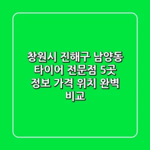창원시 진해구 남양동 타이어 전문점 5곳 정보 - 가격, 위치 완벽 비교