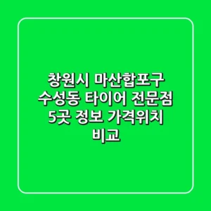 창원시 마산합포구 수성동 타이어 전문점 5곳 정보 - 가격/위치 비교