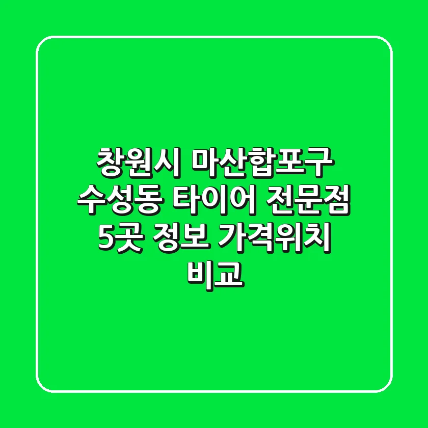 창원시 마산합포구 수성동 타이어 전문점 5곳 정보 - 가격/위치 비교