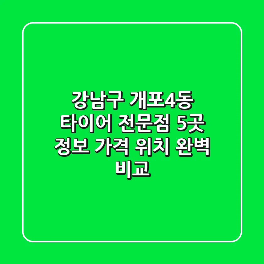 강남구 개포4동 타이어 전문점 5곳 정보 - 가격, 위치 완벽 비교