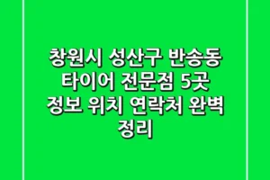 창원시 성산구 반송동 타이어 전문점 5곳 정보 – 위치, 연락처 완벽 정리