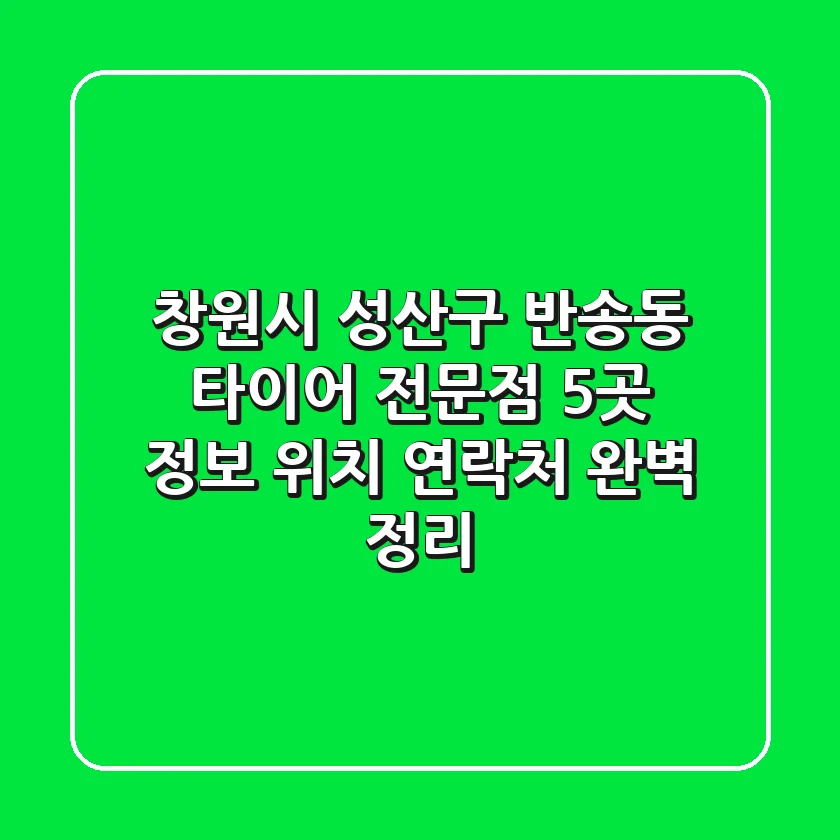 창원시 성산구 반송동 타이어 전문점 5곳 정보 - 위치, 연락처 완벽 정리