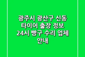 광주시 광산구 신동 타이어 출장 정보 – 24시 빵구 수리 업체 안내
