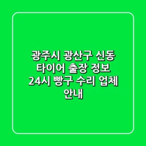 광주시 광산구 신동 타이어 출장 정보 - 24시 빵구 수리 업체 안내