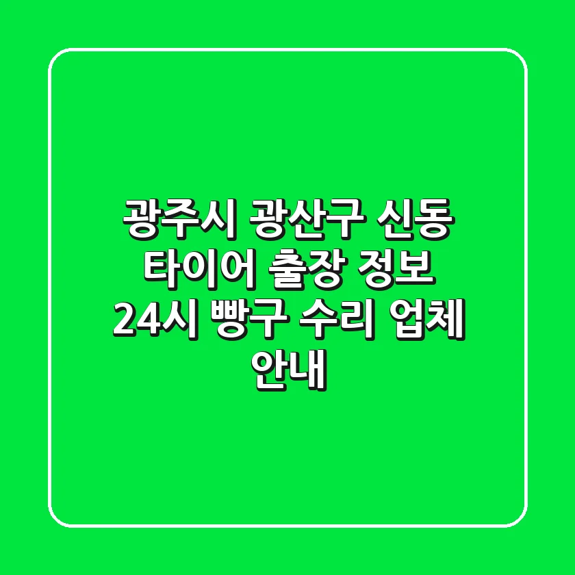 광주시 광산구 신동 타이어 출장 정보 - 24시 빵구 수리 업체 안내