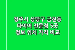 청주시 상당구 금천동 타이어 전문점 5곳 정보 – 위치, 가격 비교